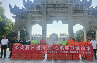 炎炎夏日送清涼，心系環衛情誼濃